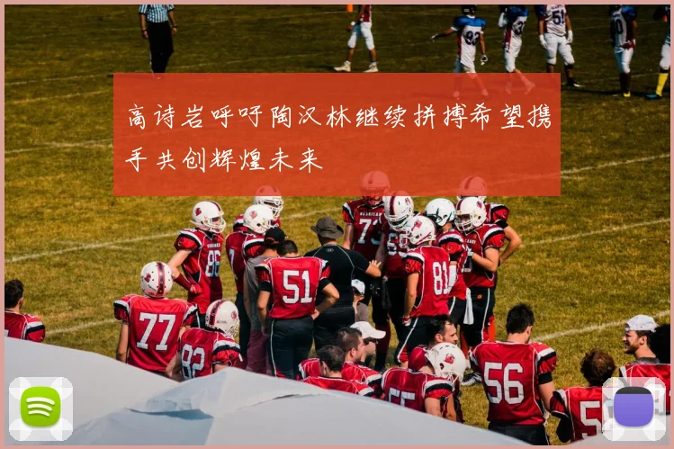 高诗岩呼吁陶汉林继续拼搏希望携手共创辉煌未来