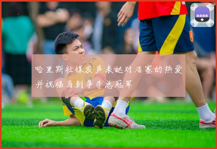 哈里斯社媒发声表达对活塞的热爱并祝福马刺争夺总冠军
