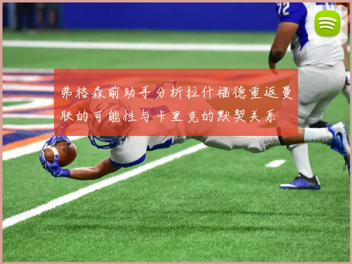 弗格森前助手分析拉什福德重返曼联的可能性与卡里克的默契关系
