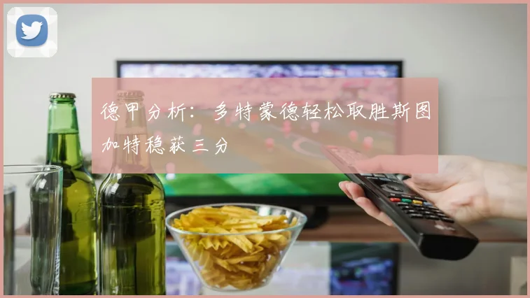 德甲分析：多特蒙德轻松取胜斯图加特稳获三分