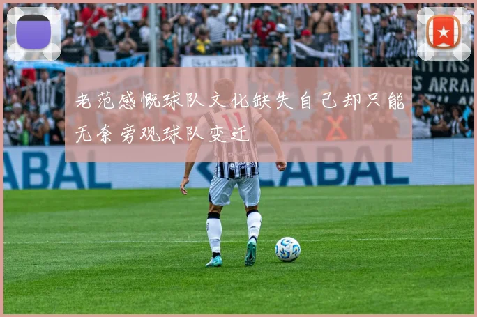 老范感慨球队文化缺失自己却只能无奈旁观球队变迁